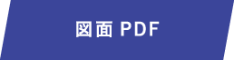 図面PDF