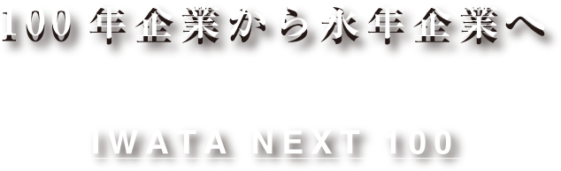 100年企業から永年企業へ