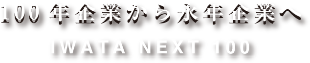 100年企業から永年企業へ